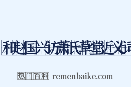 和赵国兴访萧氏草堂近义词是什么意思的图片
